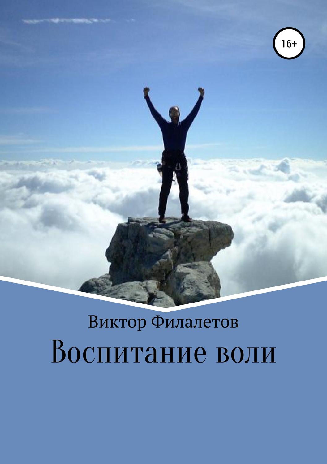 Обложка книги «Воспитание воли»