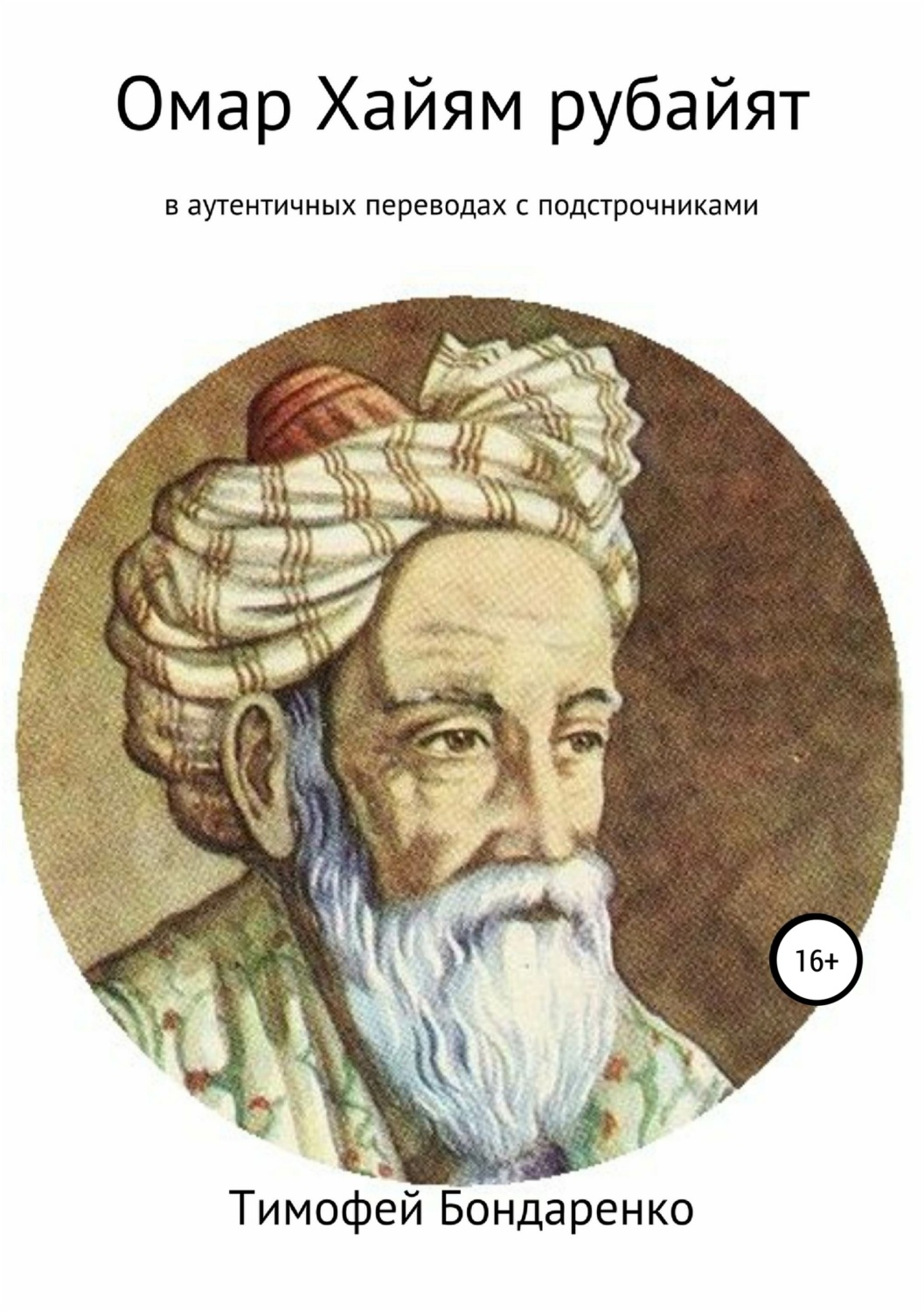 Обложка книги «Омар Хайям рубайят (в аутентичных переводах с подстрочниками)»