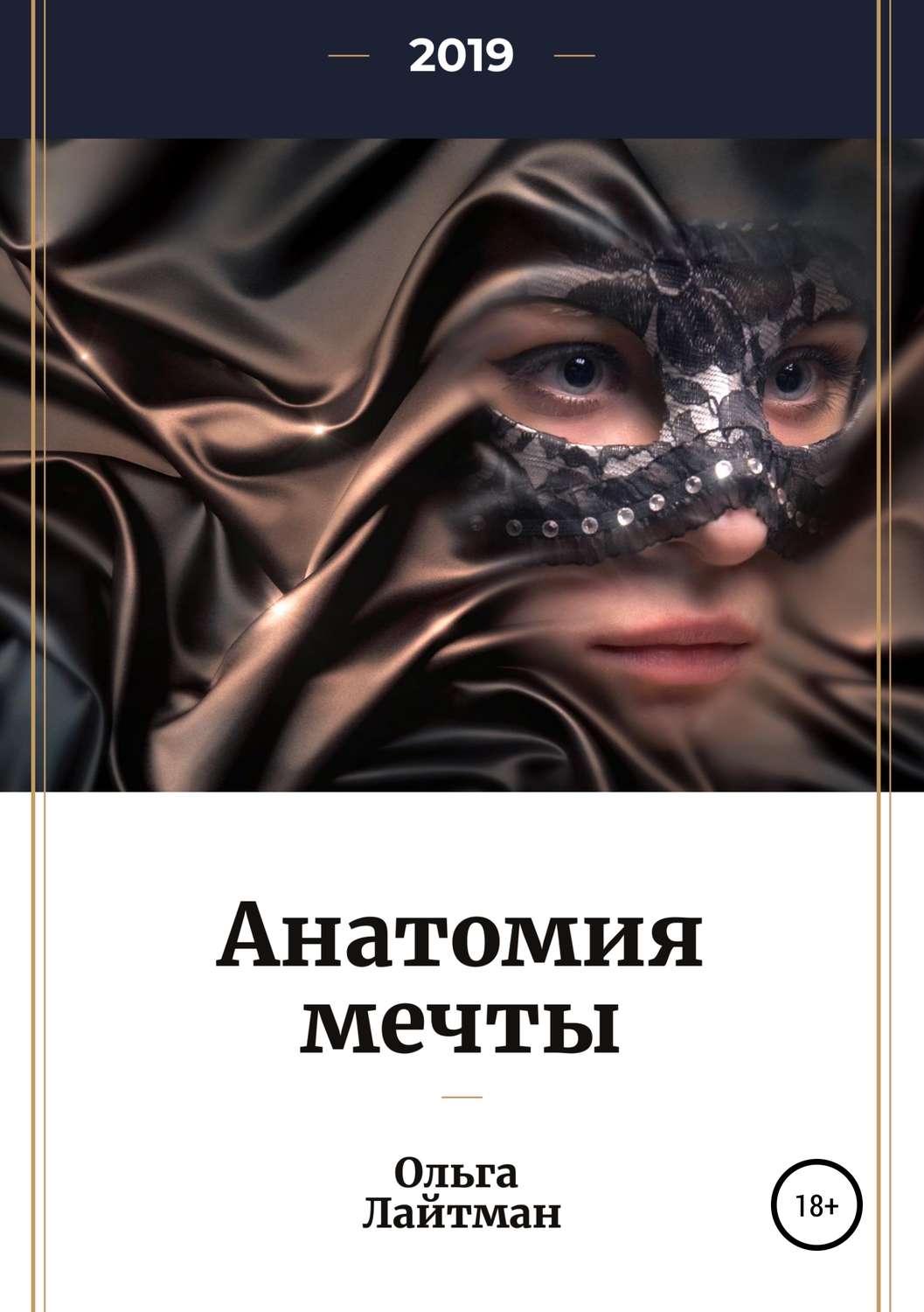 Обложка книги «Анатомия мечты»