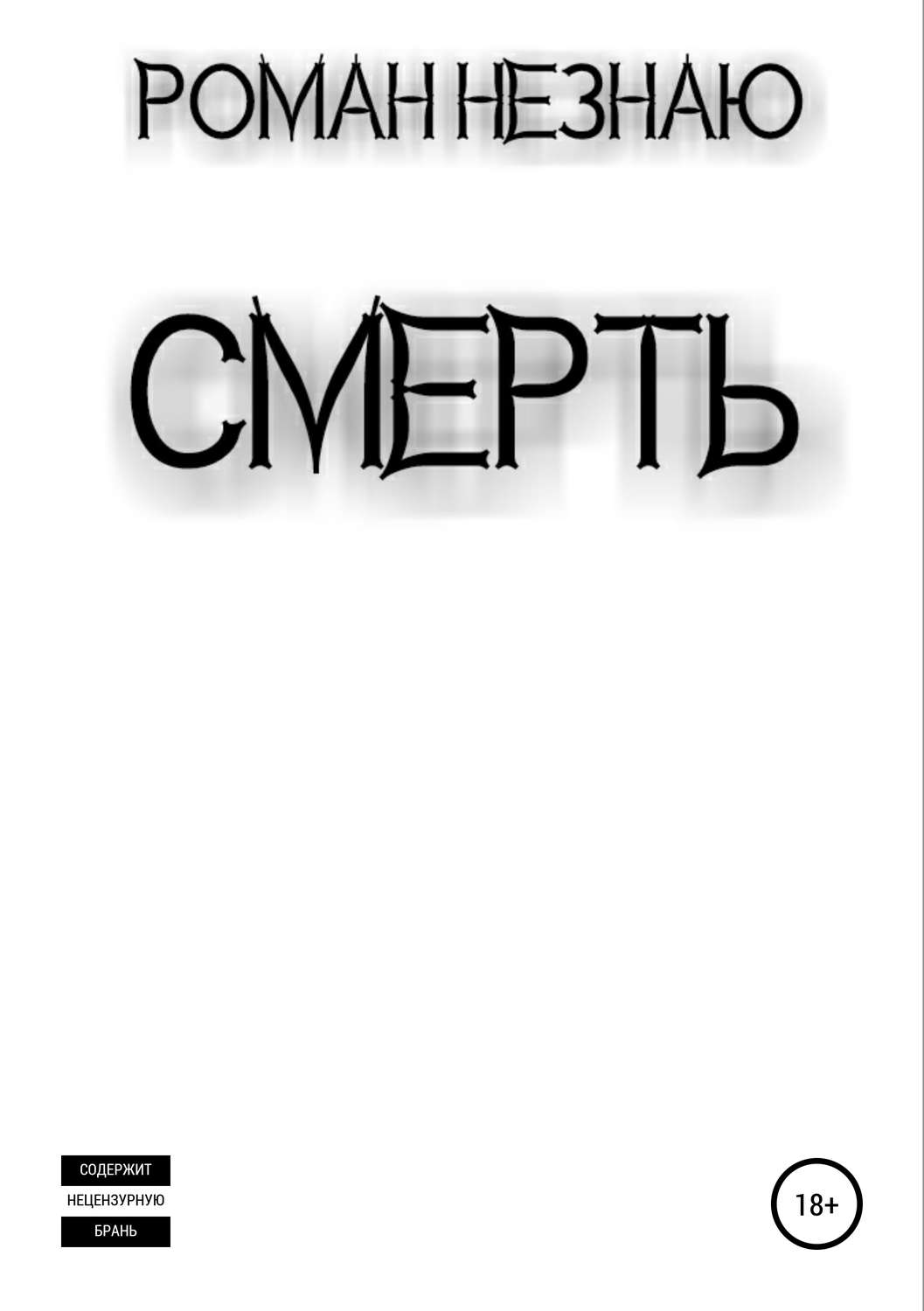 Обложка книги «Смерть»