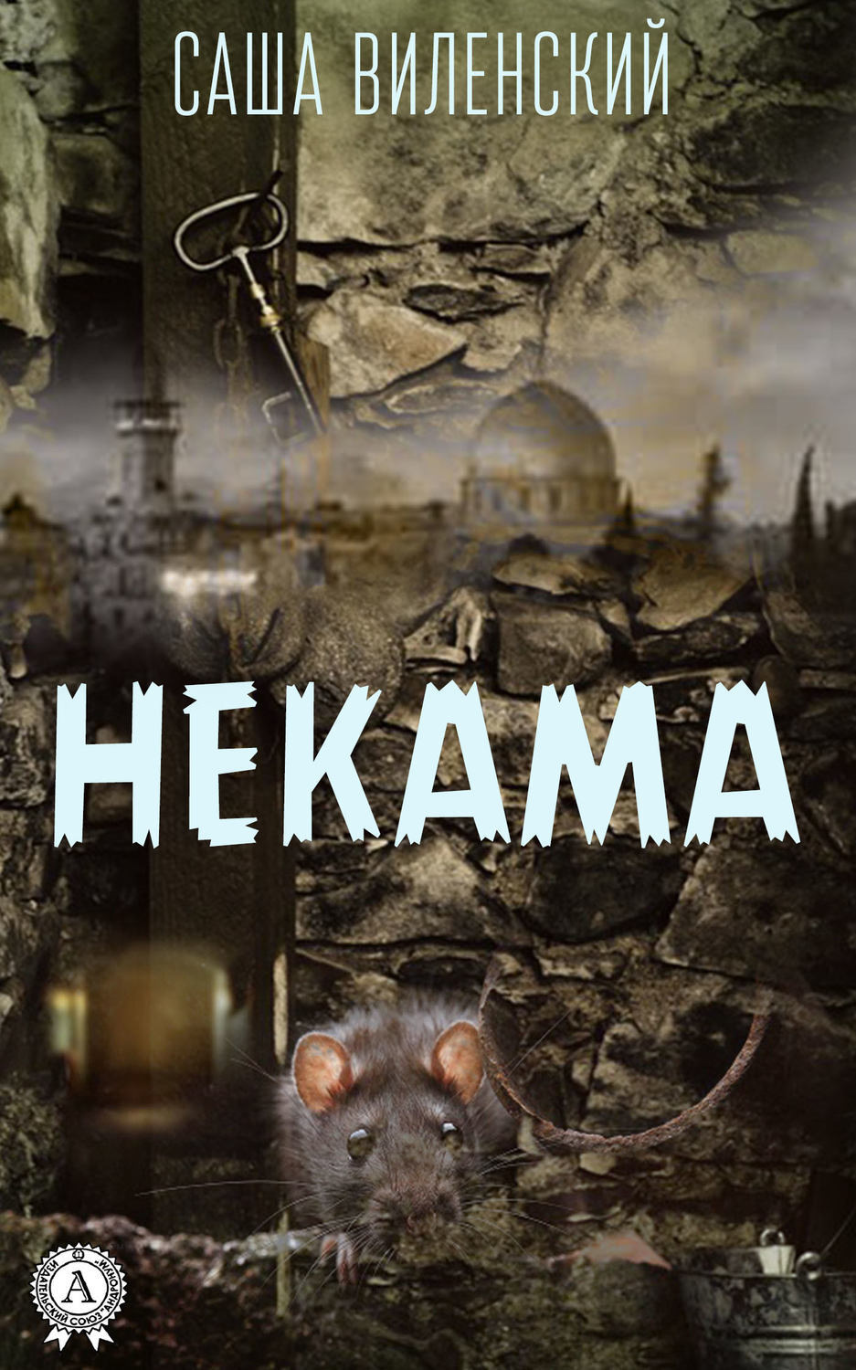 Обложка книги «Некама»