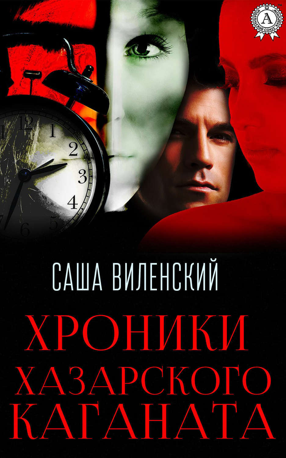 Обложка книги «Хроники Хазарского каганата»