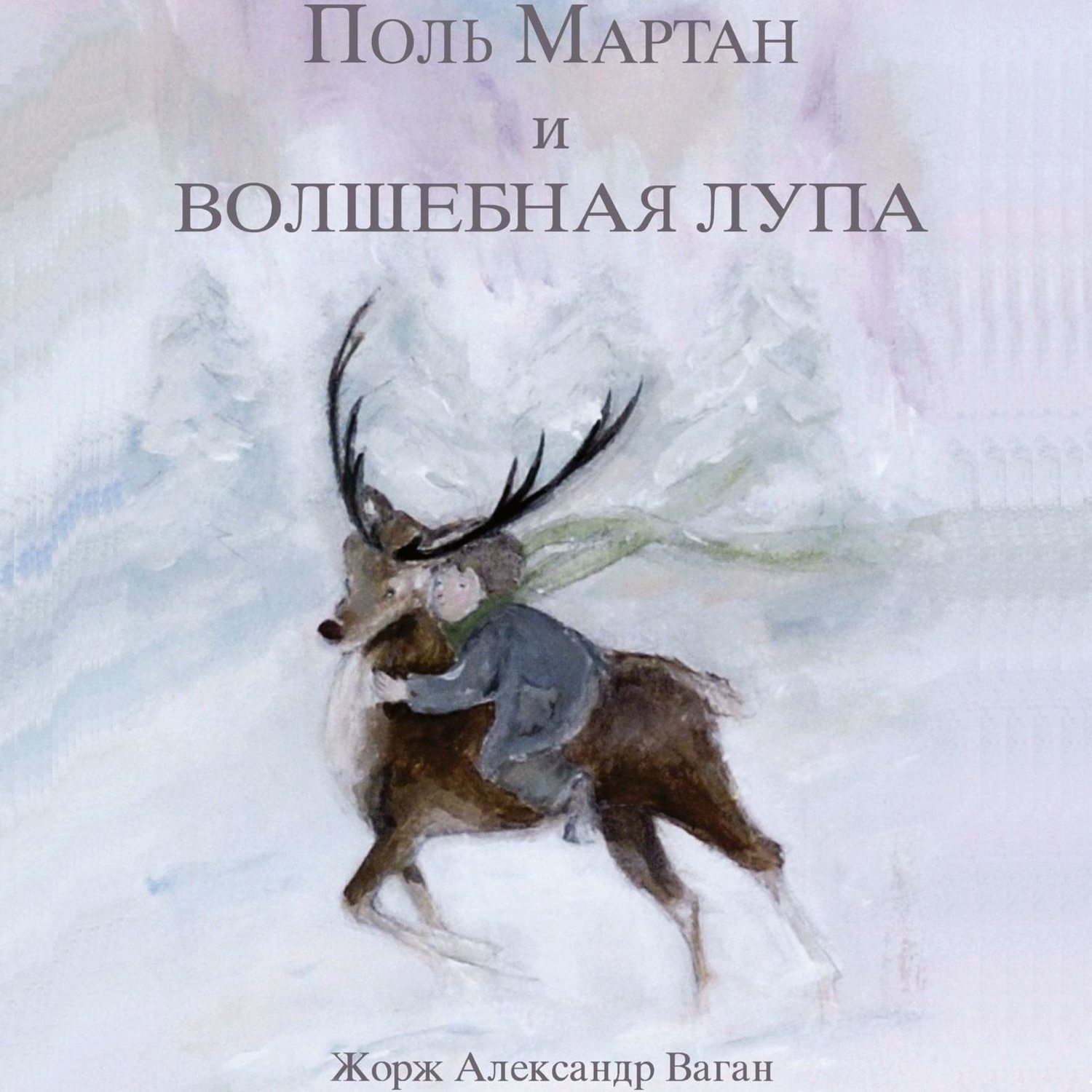 Обложка книги «Поль Мартан и волшебная лупа»