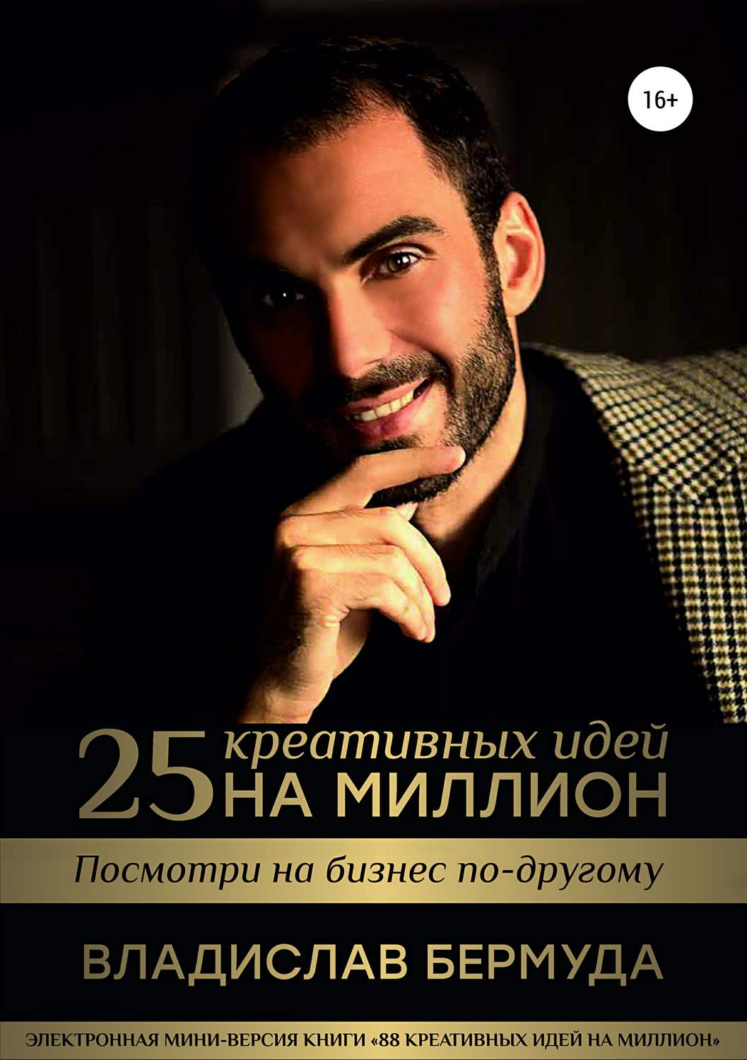 Обложка книги «25 креативных идей на миллион»