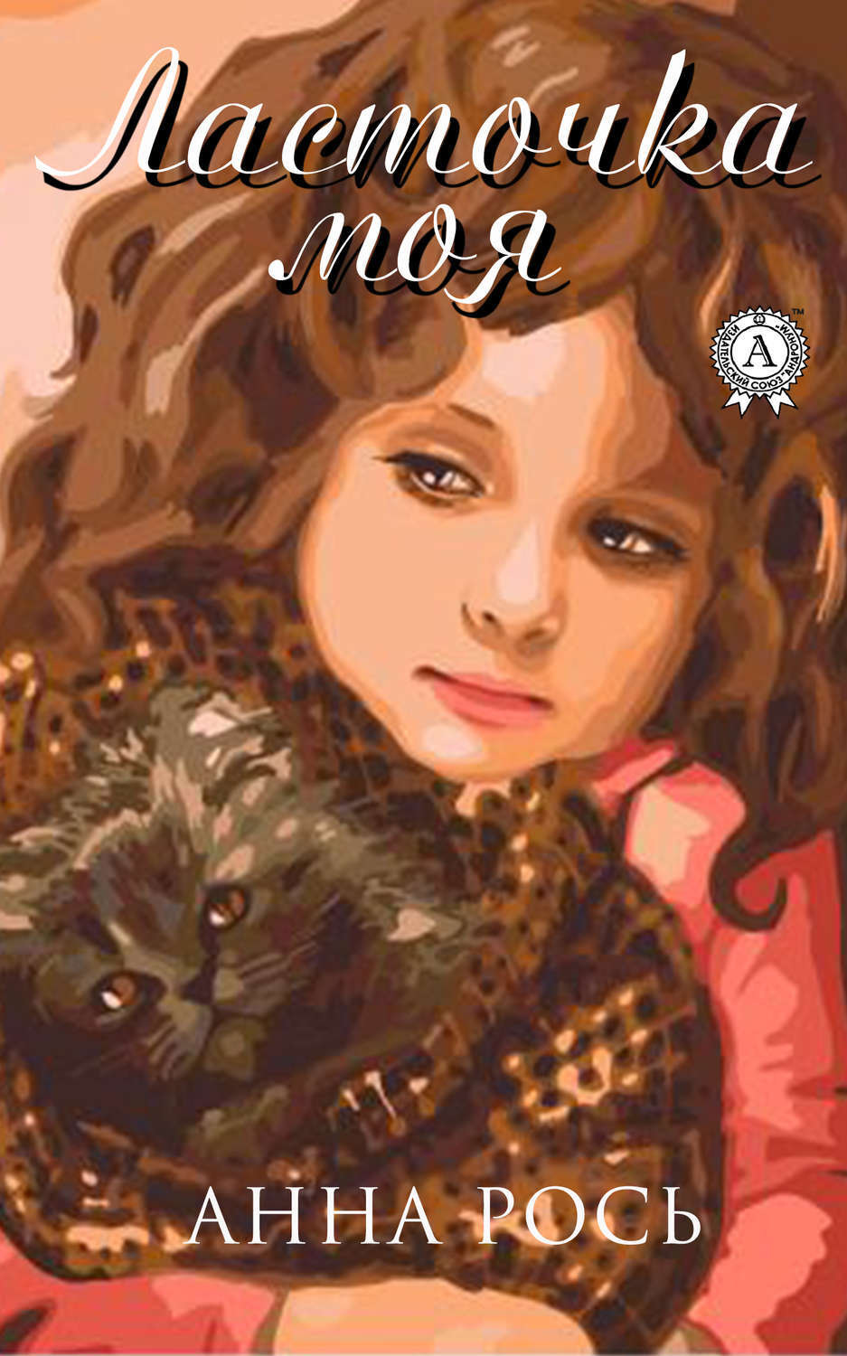 Обложка книги «Ласточка моя»