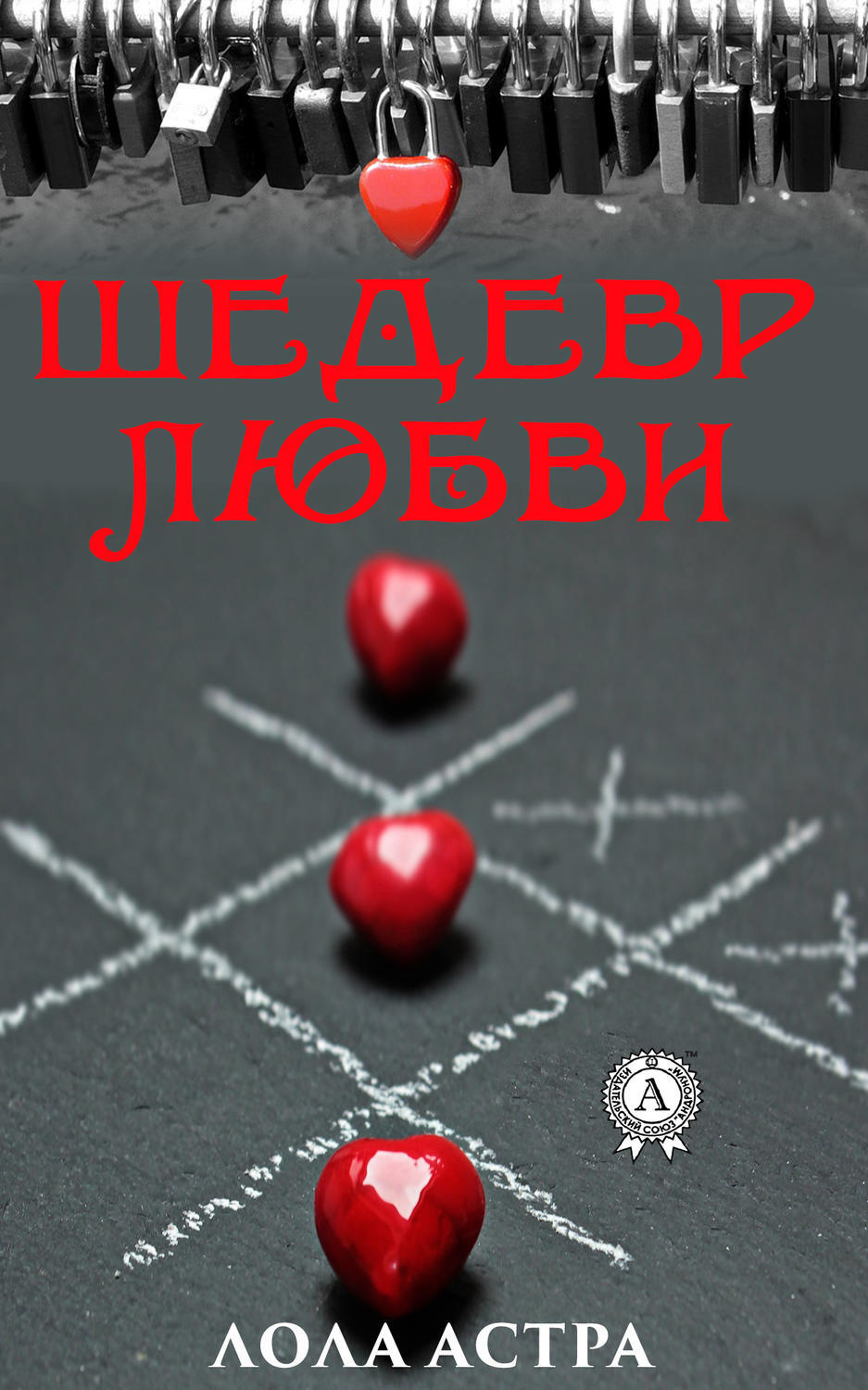 Обложка книги «Шедевр любви»