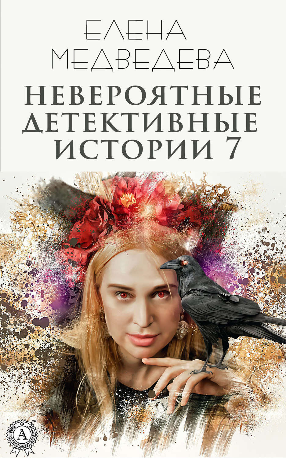 Обложка книги «Невероятные детективные истории 7»