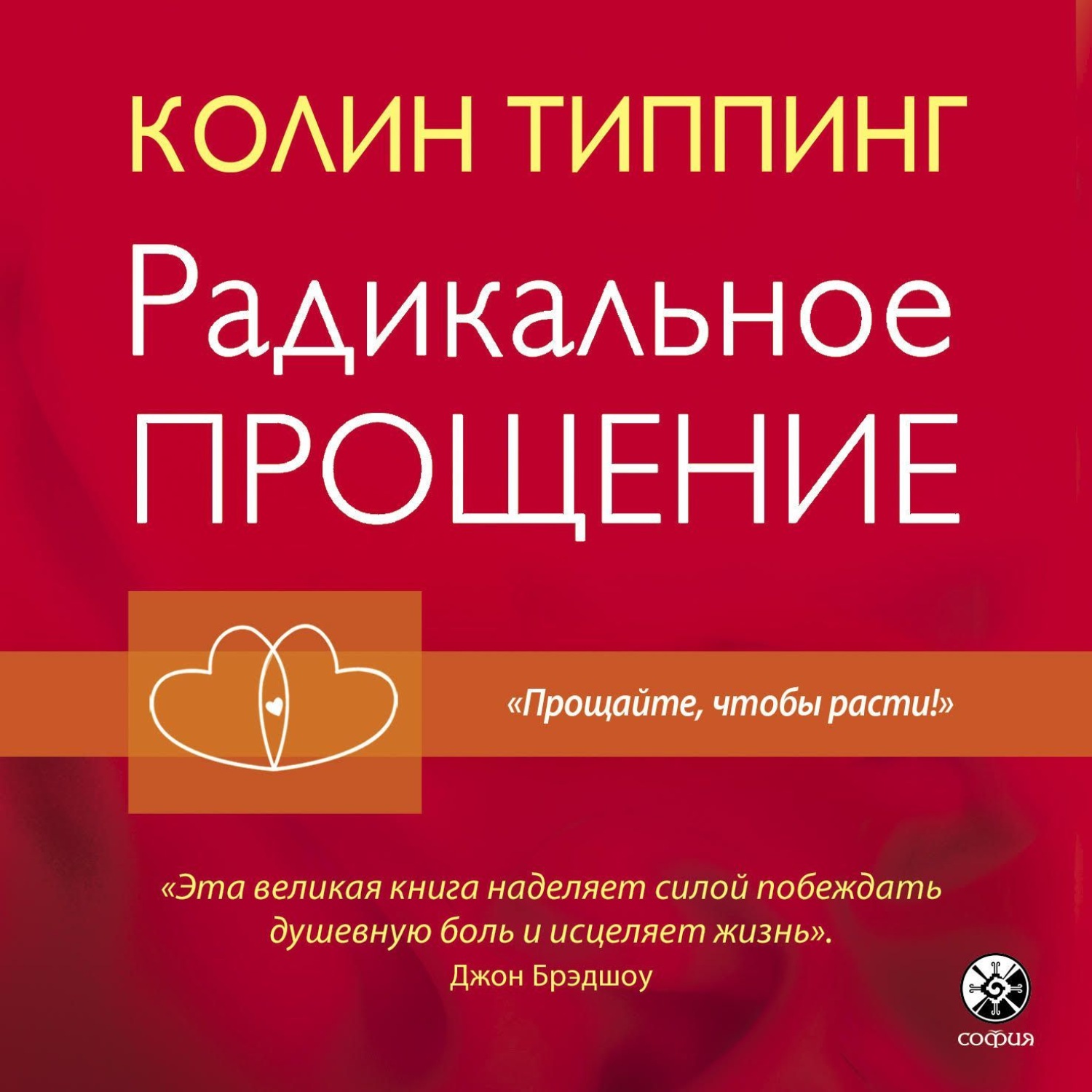 Обложка книги «Радикальное Прощение. Духовная технология для исцеления взаимоотношений, избавления от гнева и чувства вины, нахождения взаимопонимания в любой ситуации»