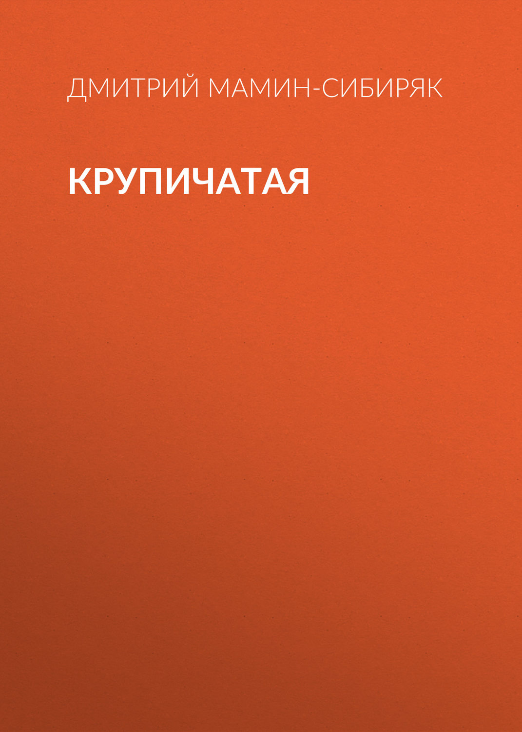 Обложка книги «Крупичатая»