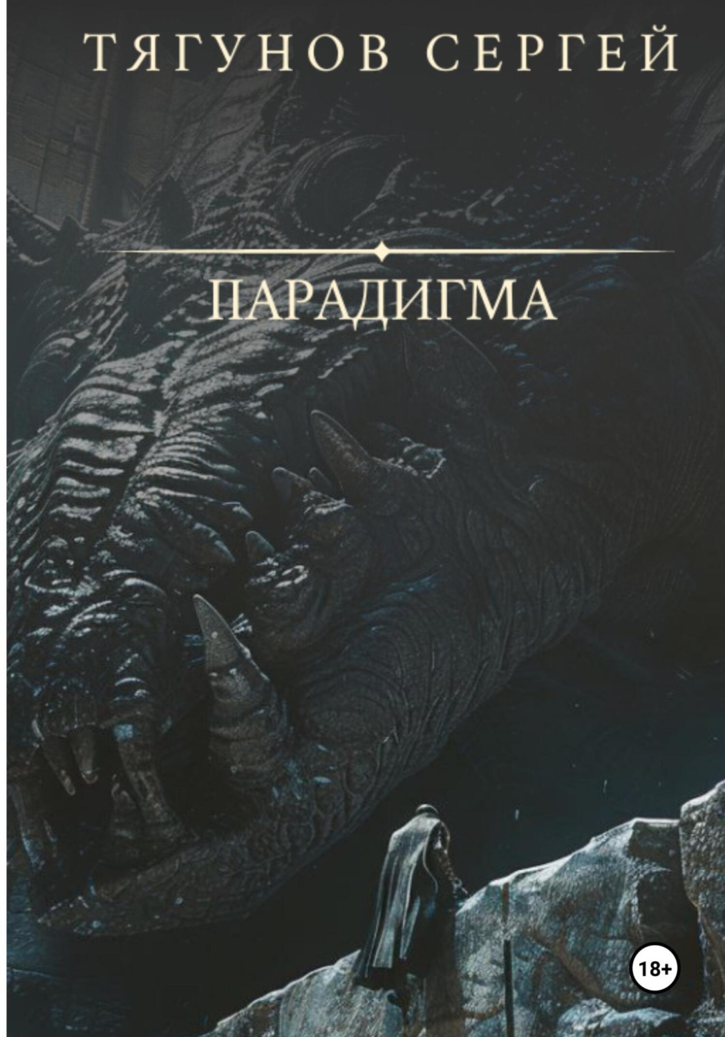 Обложка книги «Парадигма»