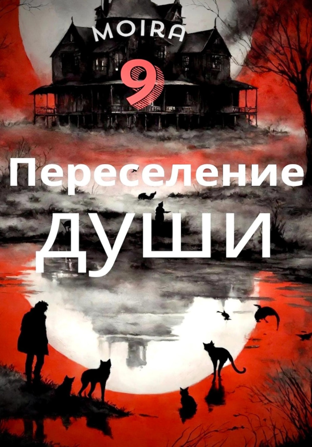 Обложка книги «Переселение души»