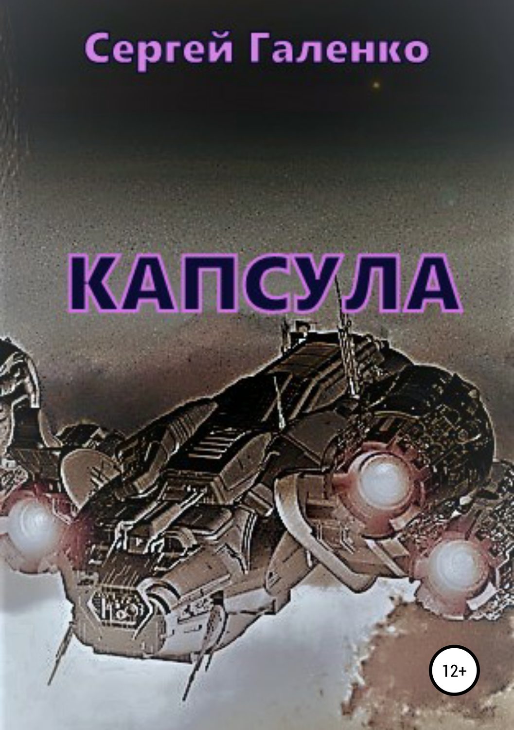 Обложка книги «Капсула»