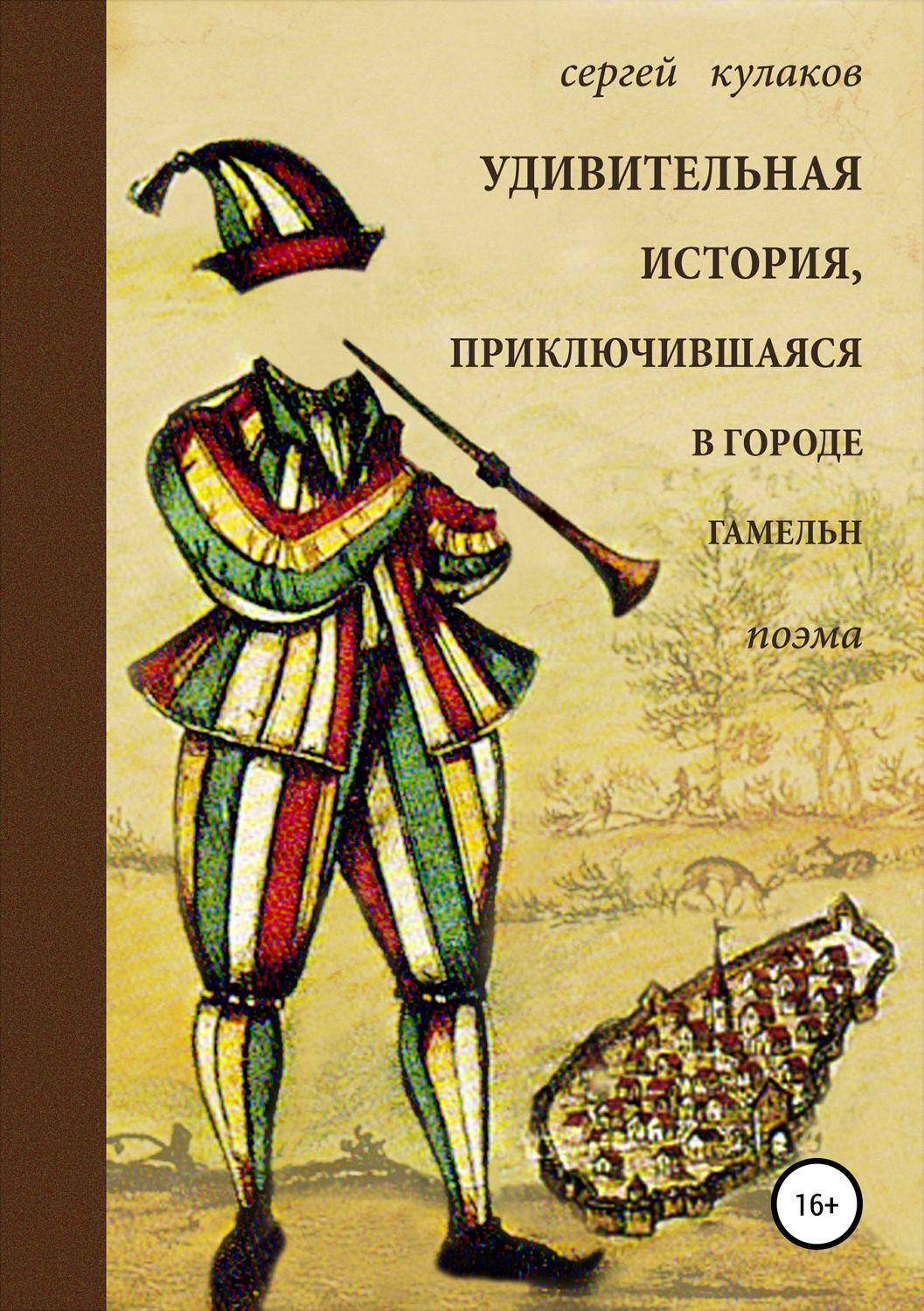 Обложка книги «Удивительная история, приключившаяся в городе Гамельн»