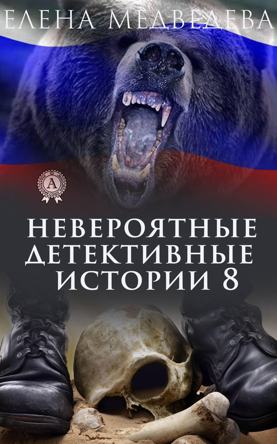 Обложка книги «Невероятные детективные истории 8»