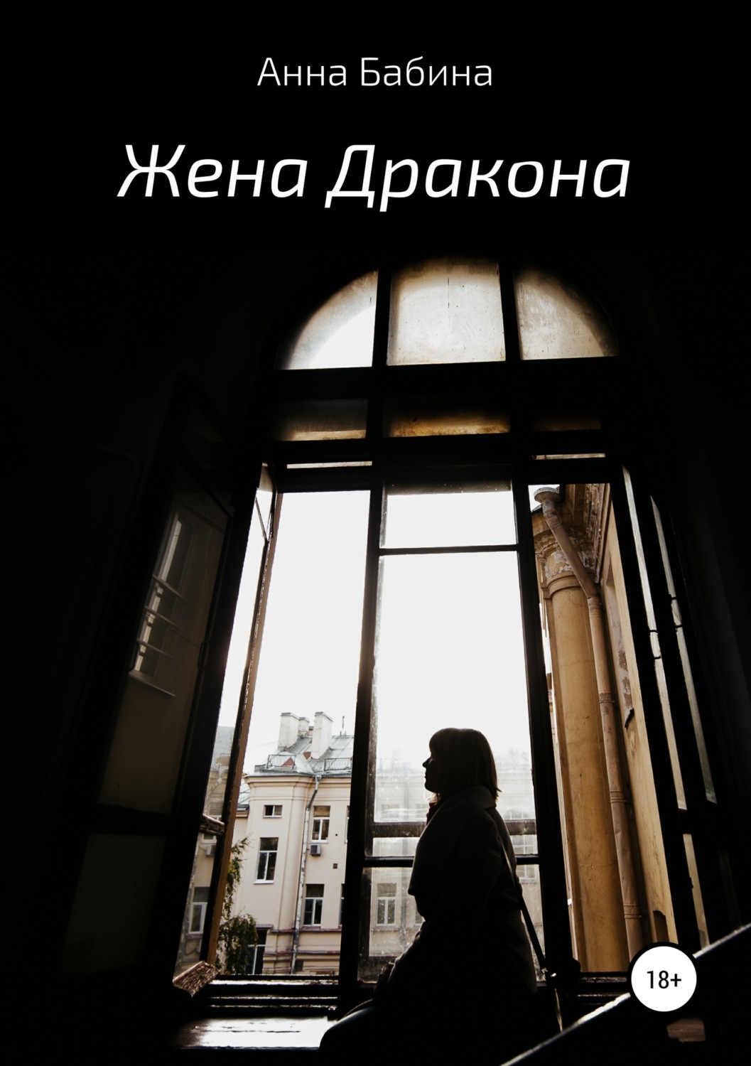 Обложка книги «Жена Дракона»