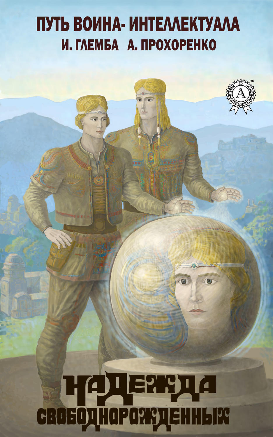 Обложка книги «Надежда свободнорожденных»