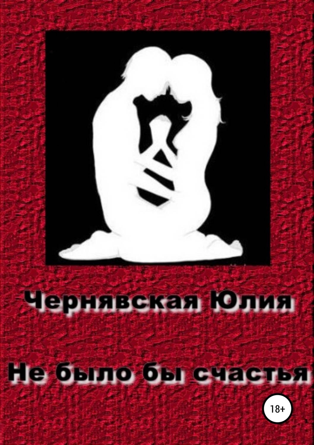 Обложка книги «Не было бы счастья»