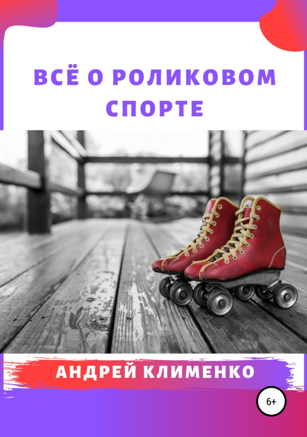 Обложка книги «Всё о роликовом спорте»