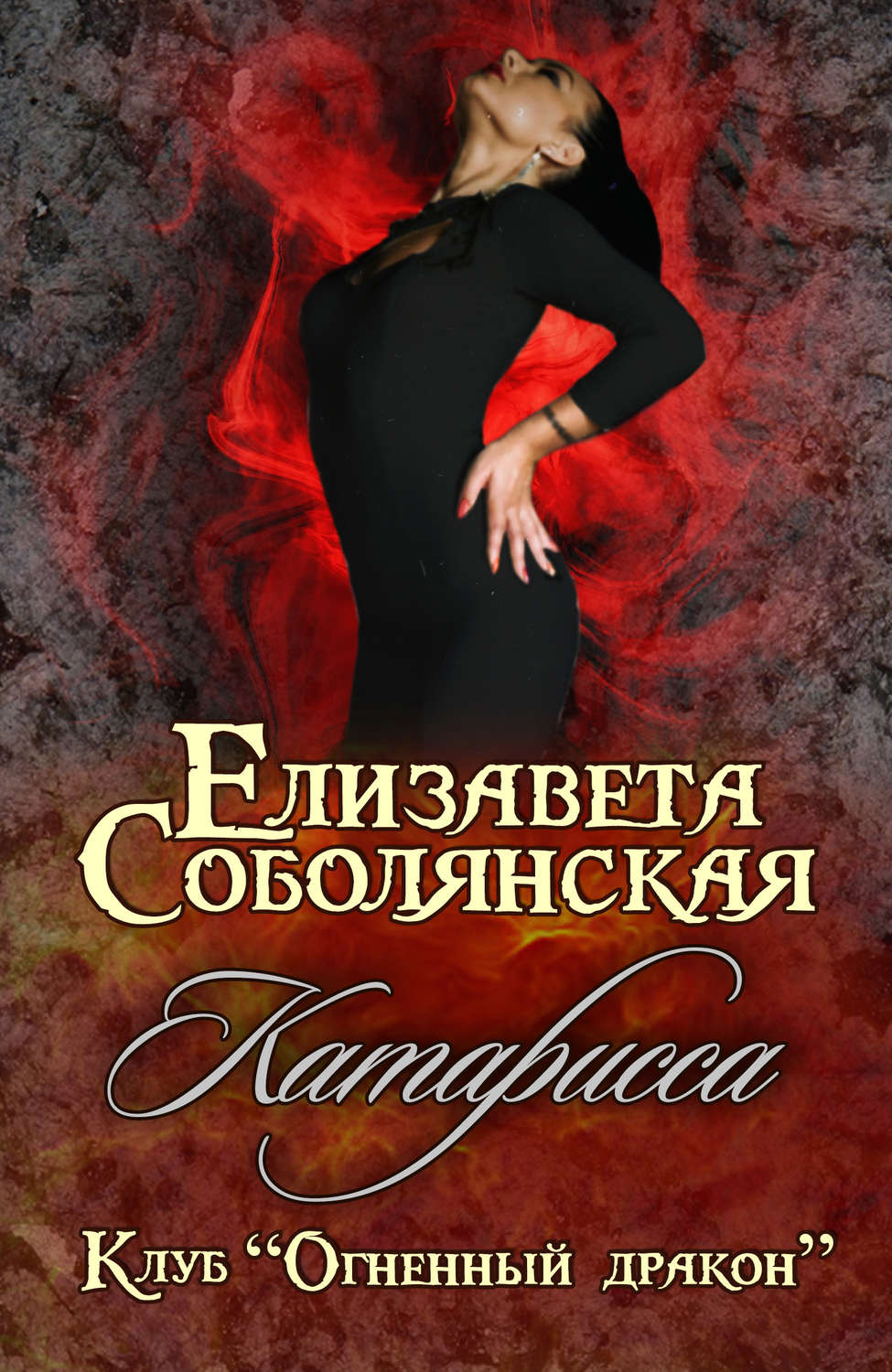 Обложка книги «Катарисса»