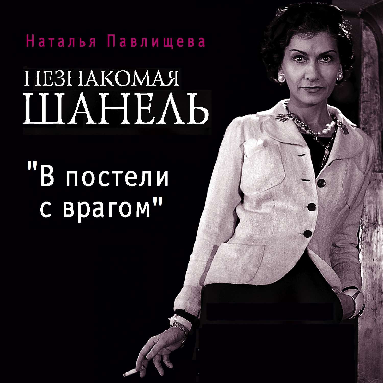 Обложка книги «Незнакомая Шанель. «В постели с врагом»»