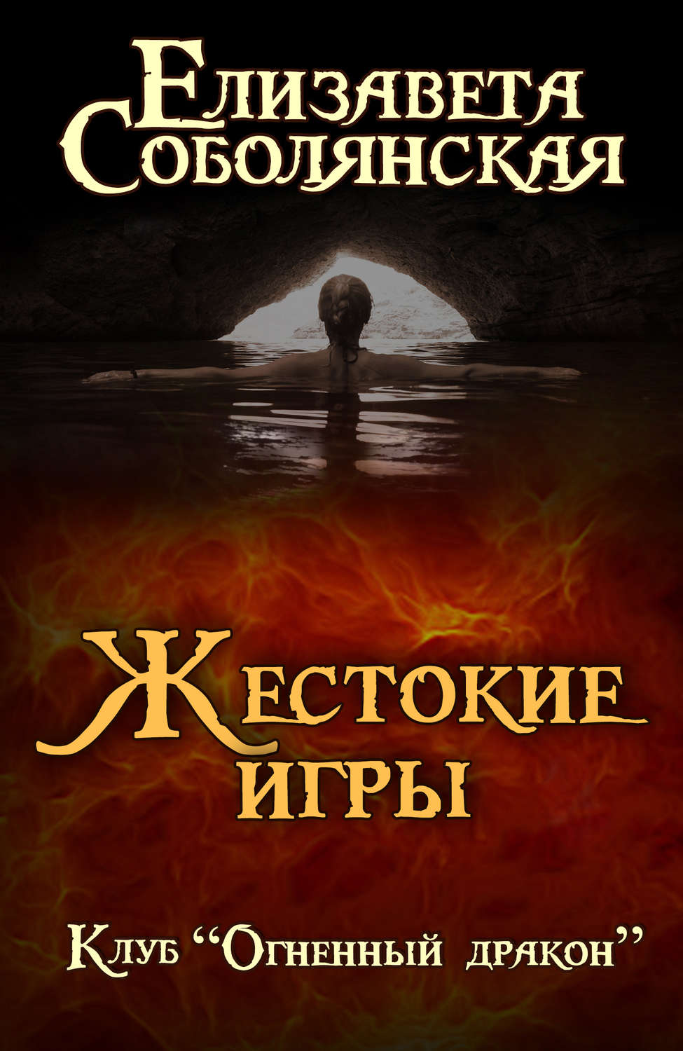 Обложка книги «Жестокие игры»