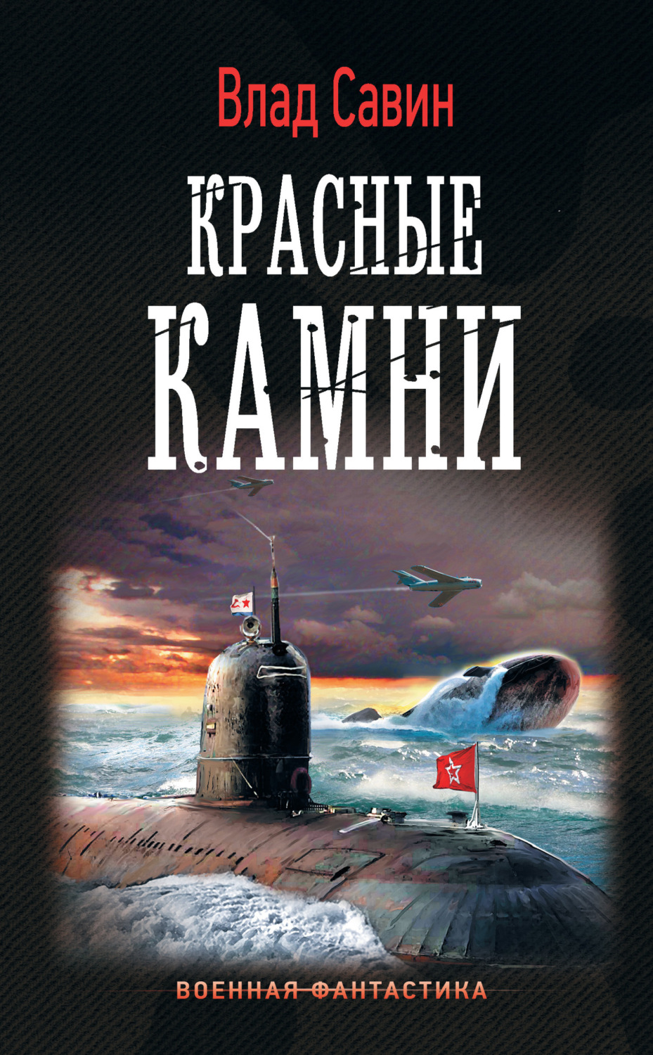 Обложка книги «Красные камни»