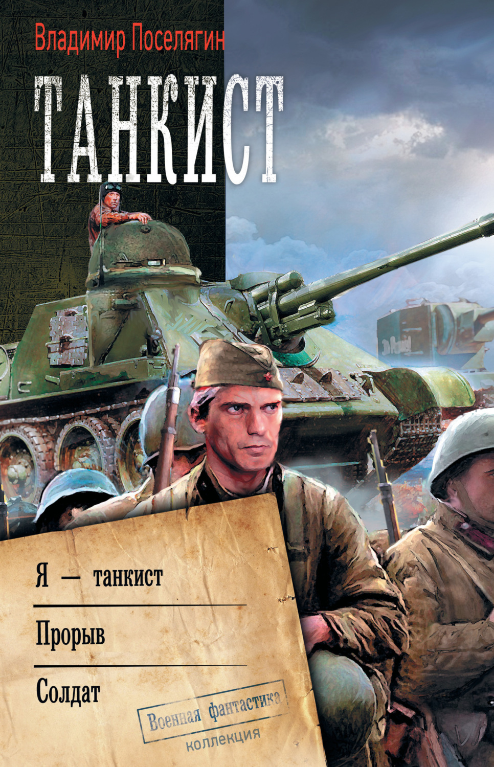 Обложка книги «Танкист: Я – танкист. Прорыв. Солдат»