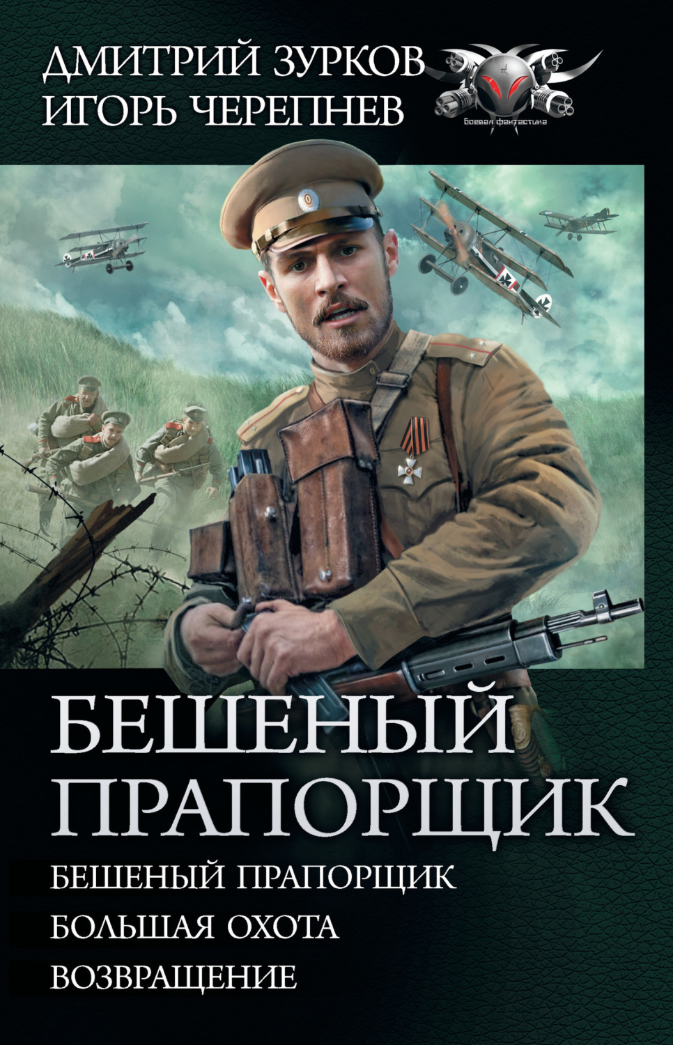 Обложка книги «Бешеный прапорщик: Бешеный прапорщик. Большая охота. Возвращение»