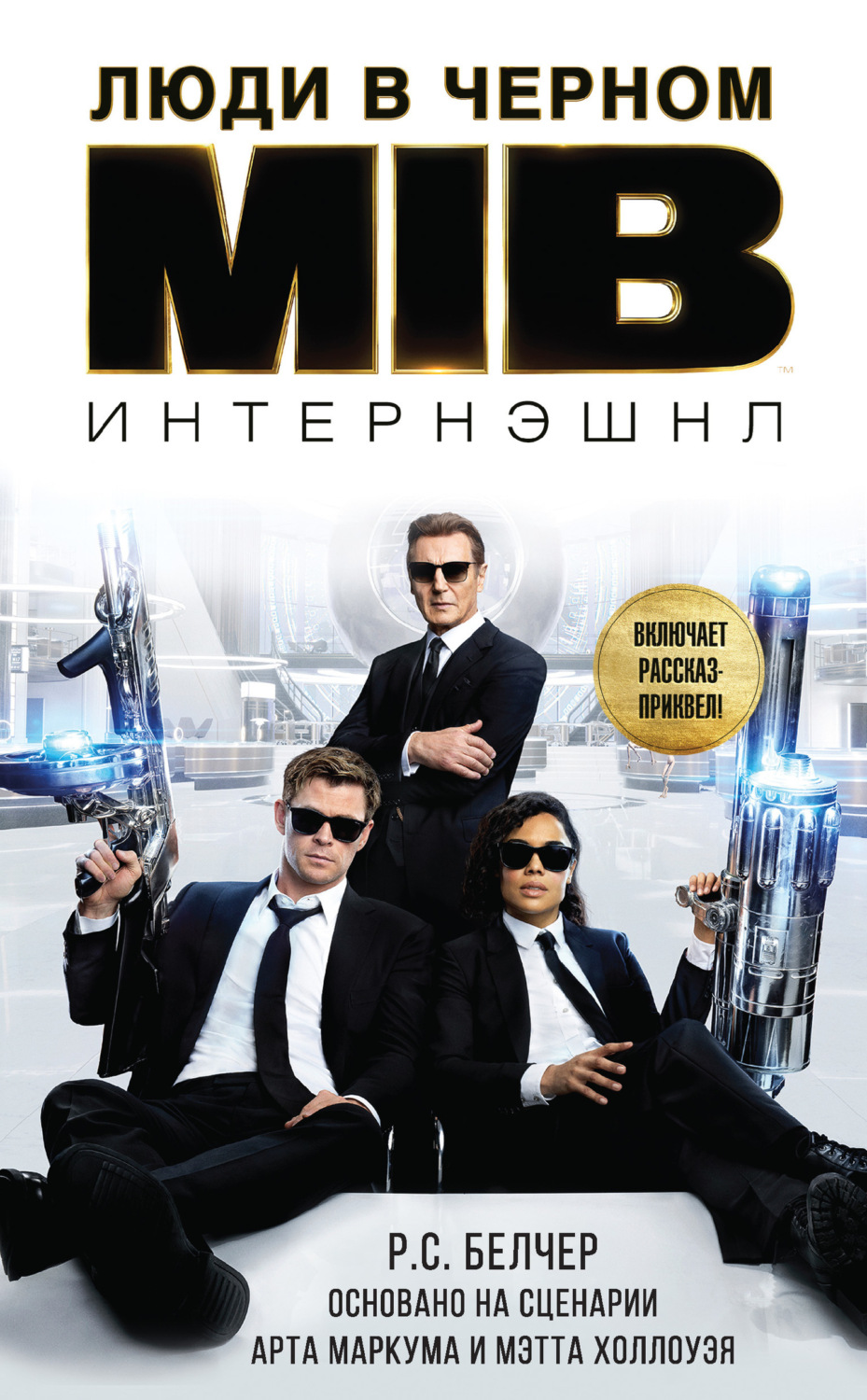 Обложка книги «Люди в Черном: Интернэшнл»