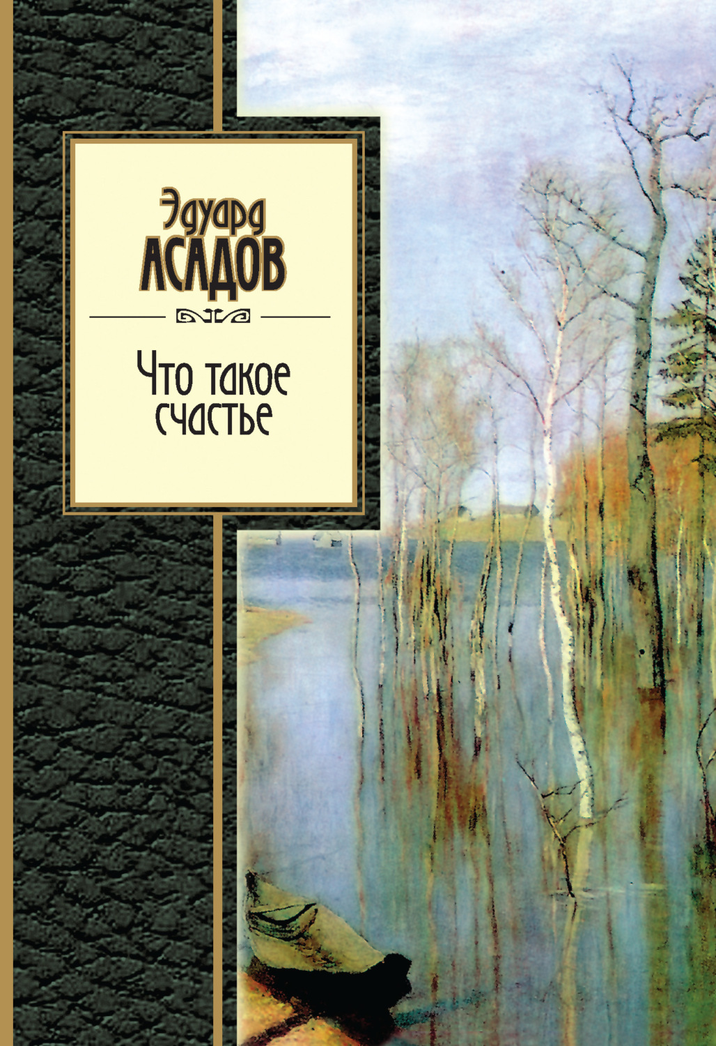 Обложка книги «Что такое счастье»