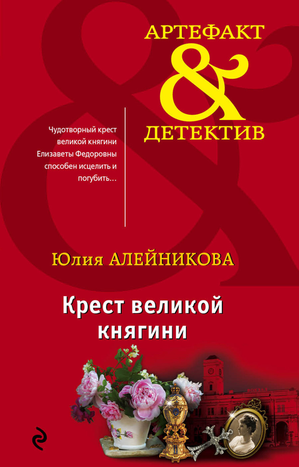Обложка книги «Крест великой княгини»