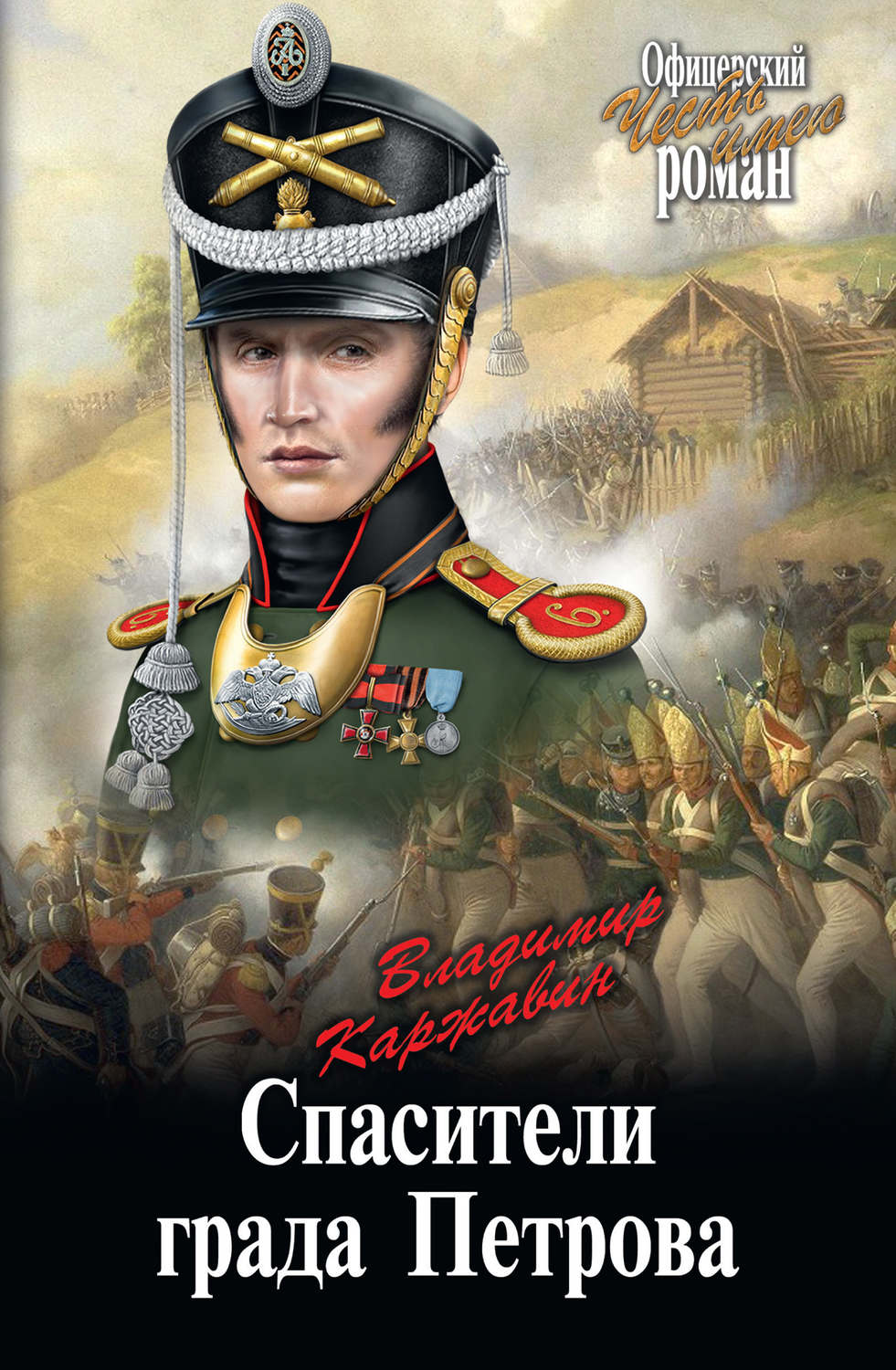Обложка книги «Спасители града Петрова»