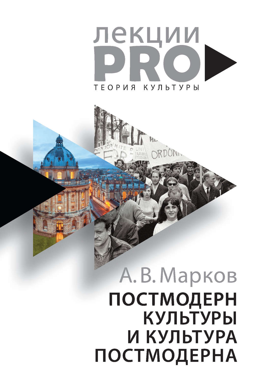 Обложка книги «Постмодерн культуры и культура постмодерна. Лекции по теории культуры»