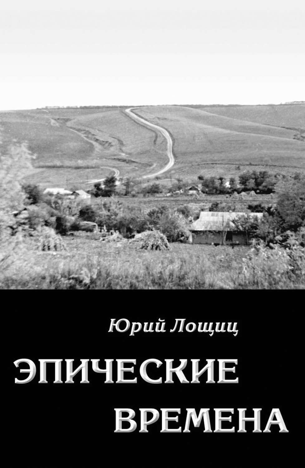 Обложка книги «Эпические времена»