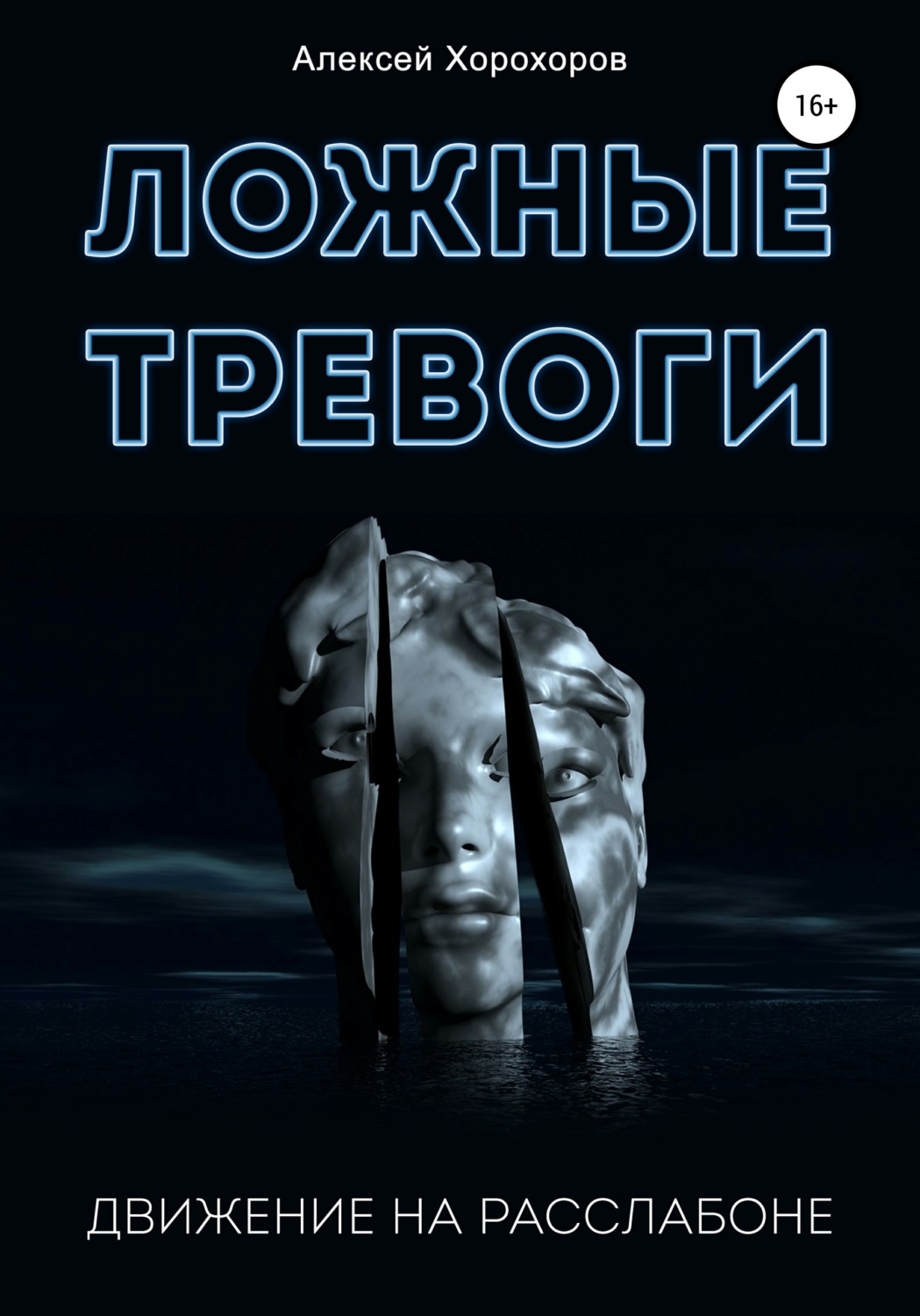 Обложка книги «Ложные тревоги. Движение на расслабоне»