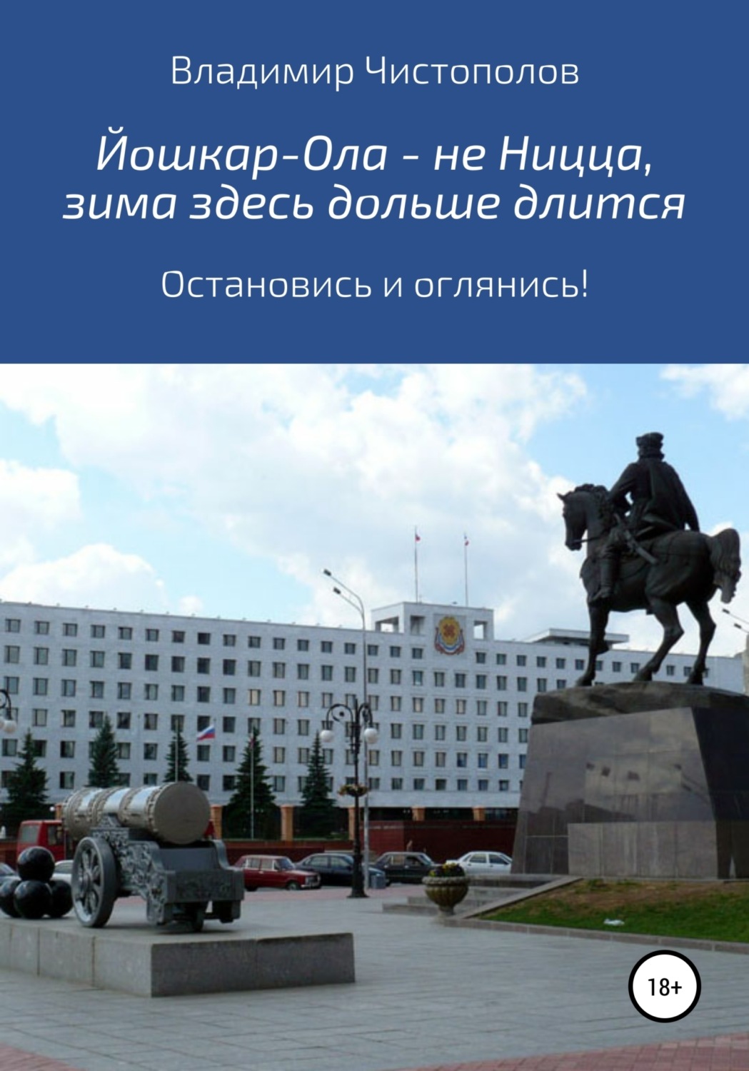 Обложка книги «Йошкар-Ола – не Ницца, зима здесь дольше длится»