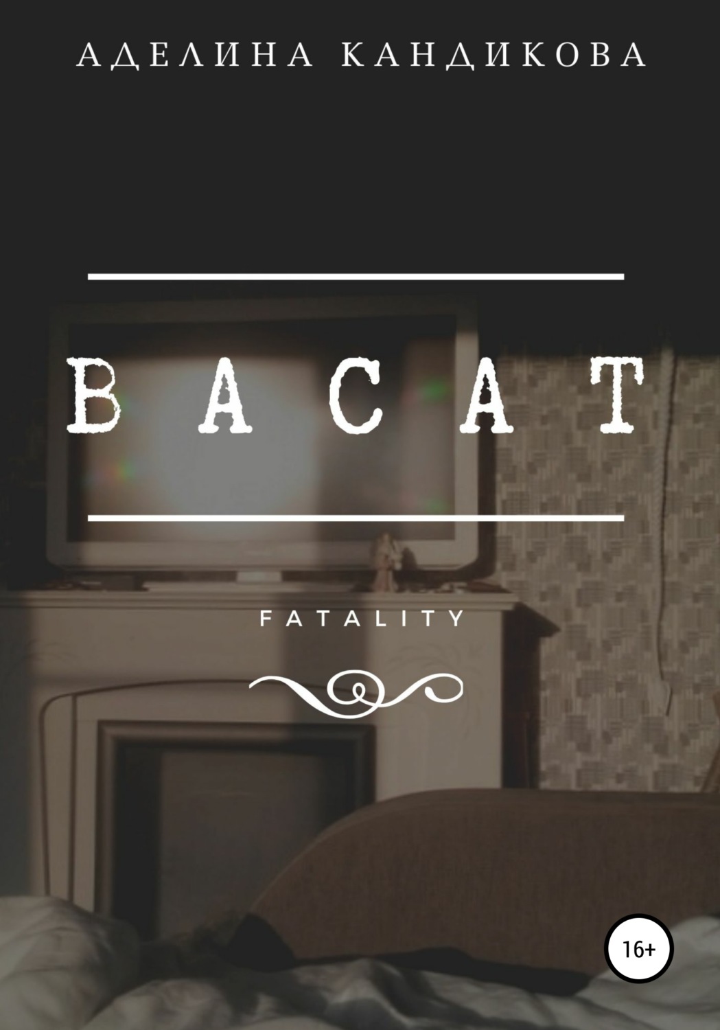 Обложка книги «Васат»