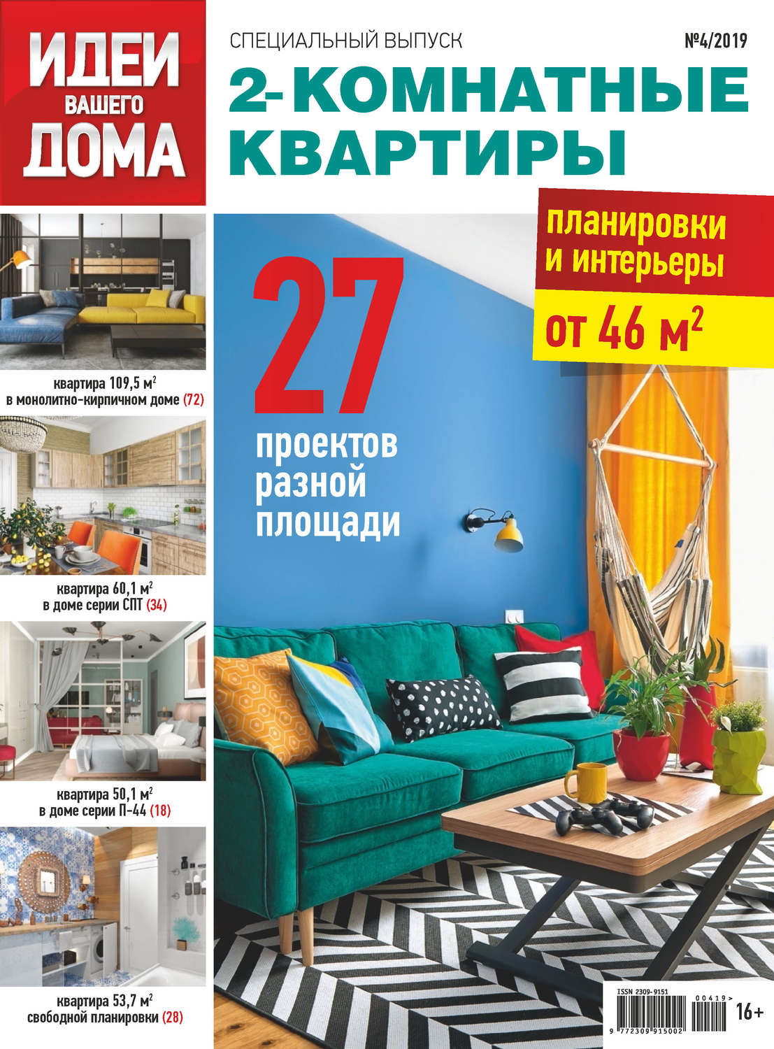 Обложка книги «Идеи Вашего Дома. Спецвыпуск №04/2019»