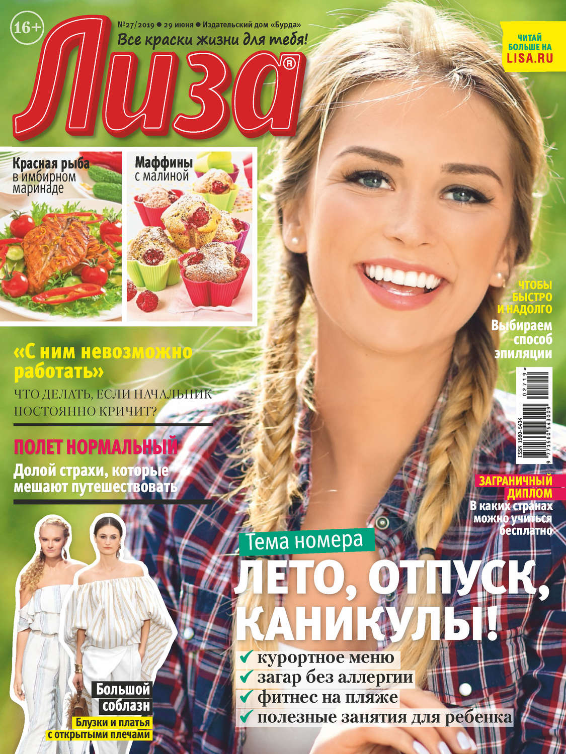 Обложка книги «Журнал «Лиза» №27/2019»