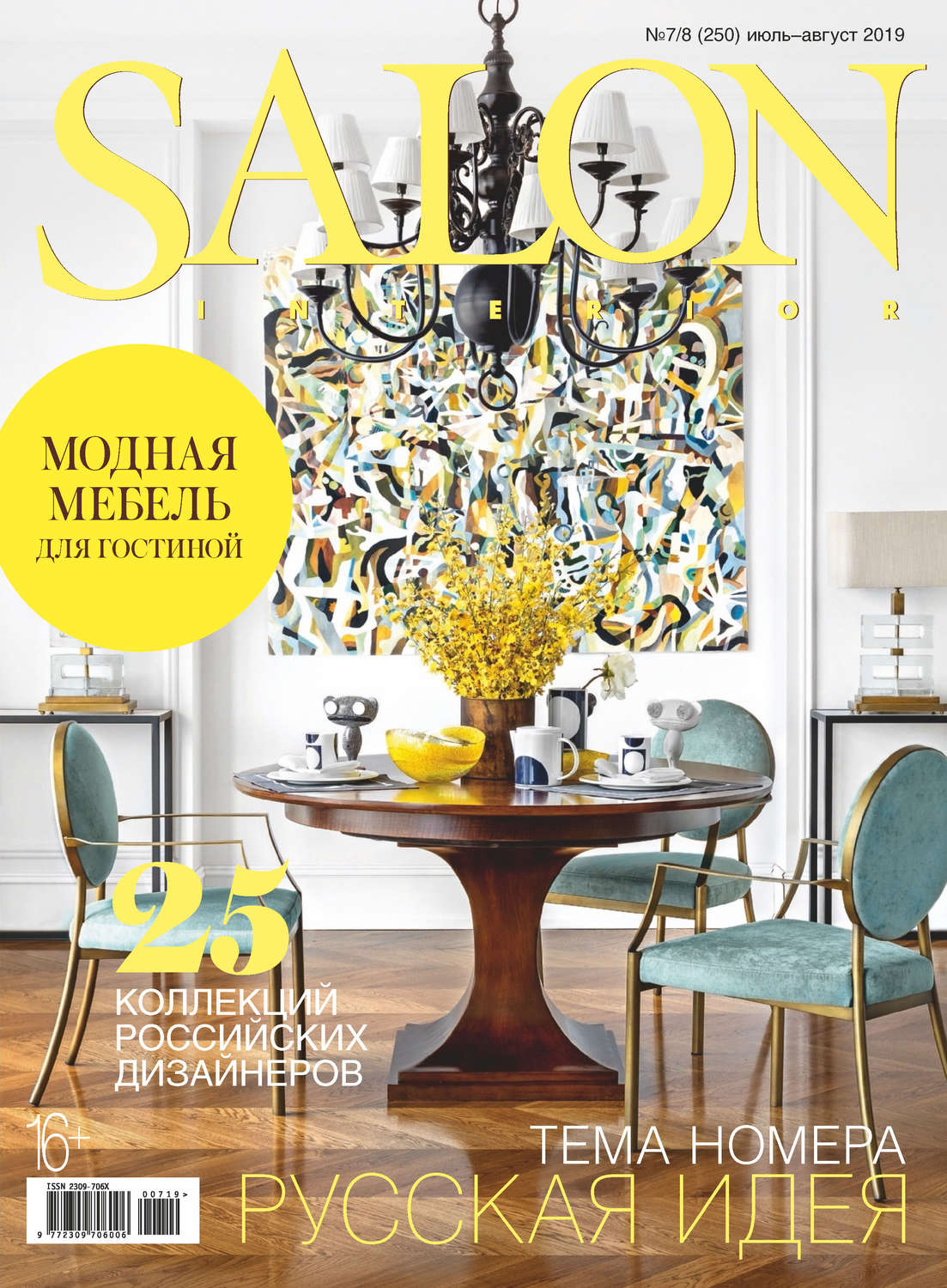 Обложка книги «SALON-interior №07-08/2019»