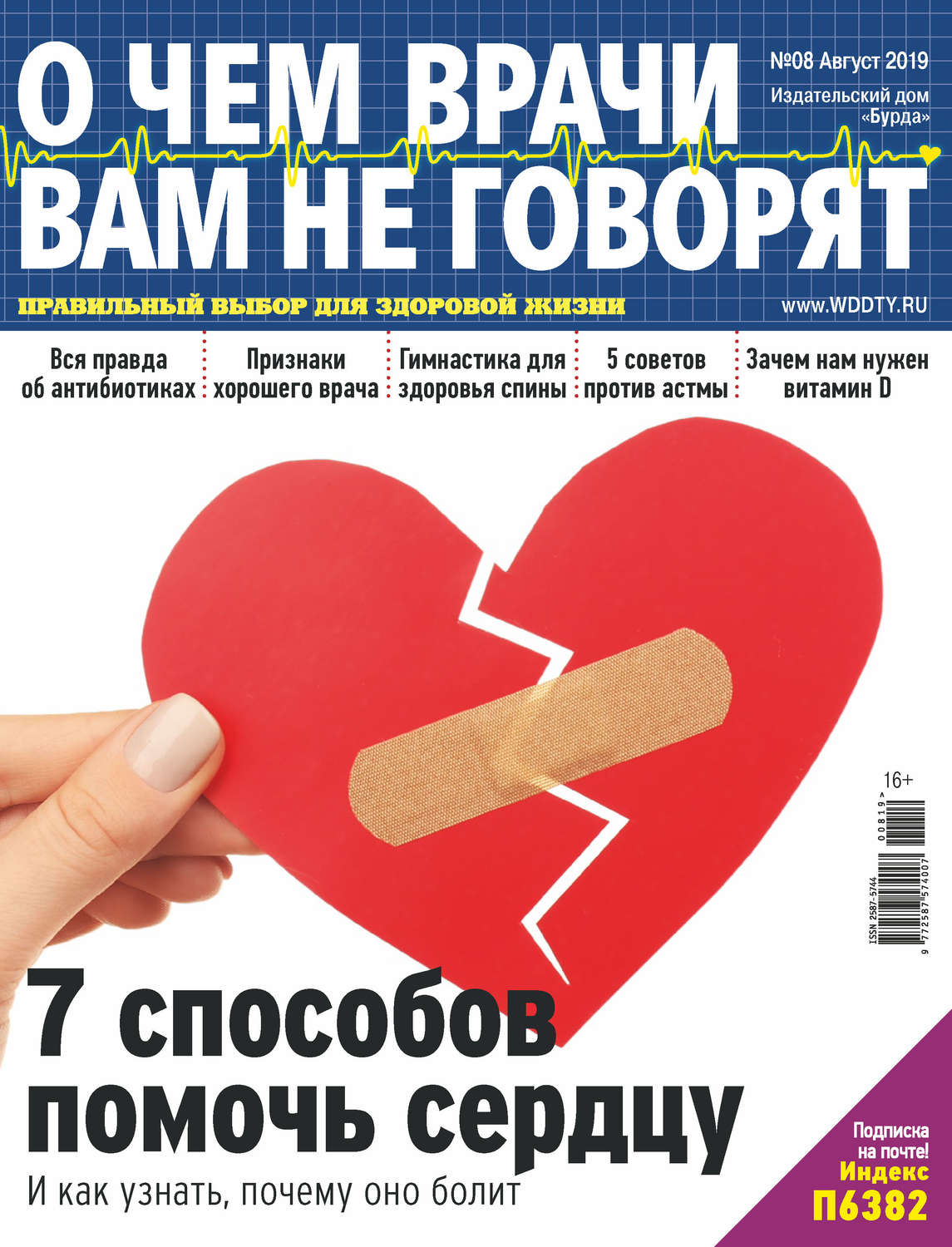 Обложка книги «О чем врачи вам не говорят №08/2019»