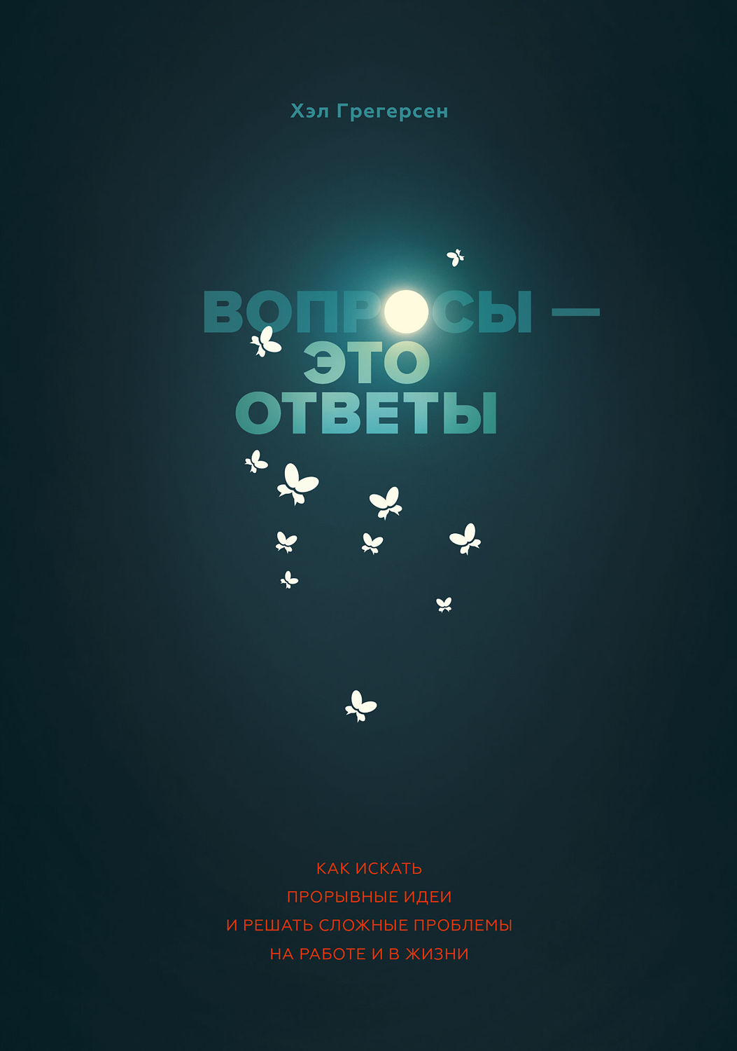 Обложка книги «Вопросы – это ответы»