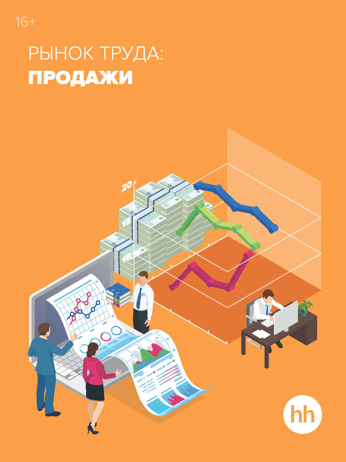 Обложка книги «Рынок труда: продажи»