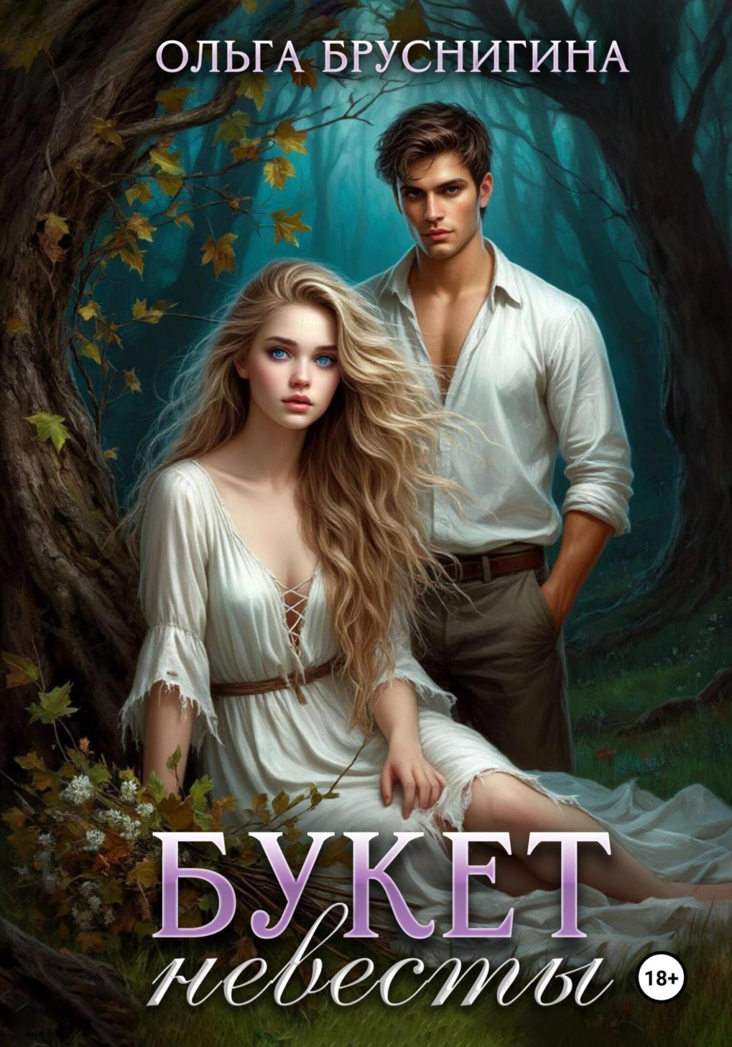 Обложка книги «Букет невесты»