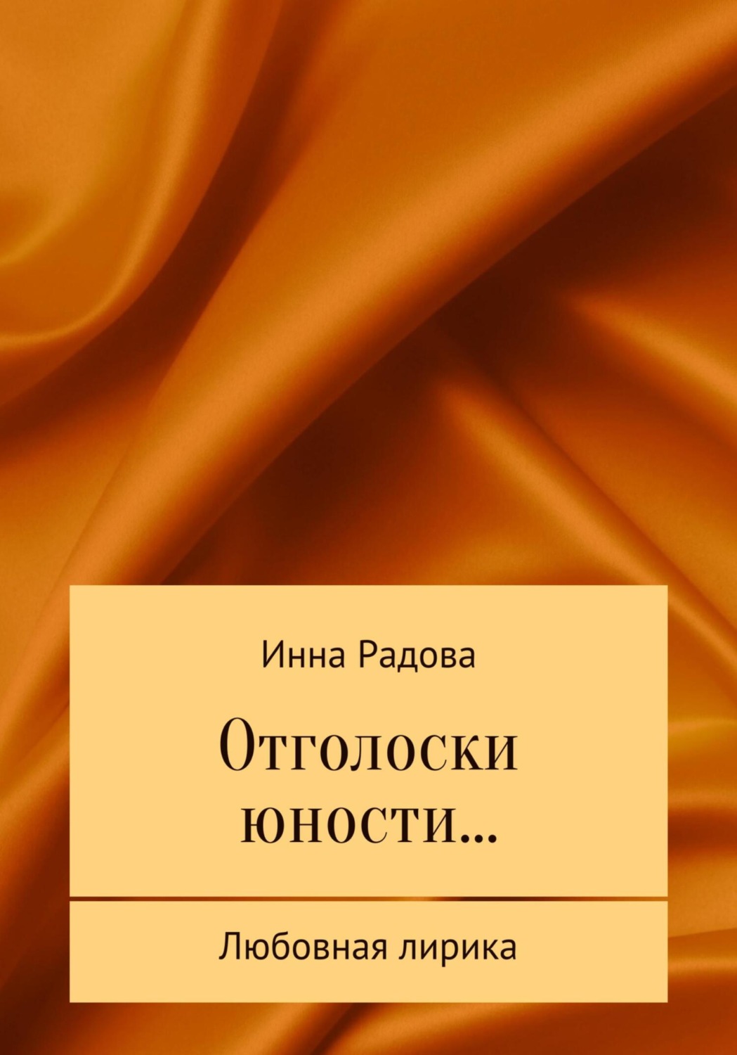 Обложка книги «Отголоски юности…»