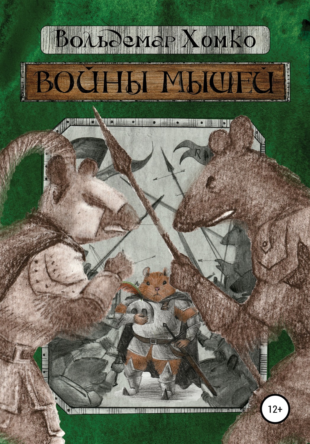 Обложка книги «Войны мышей»