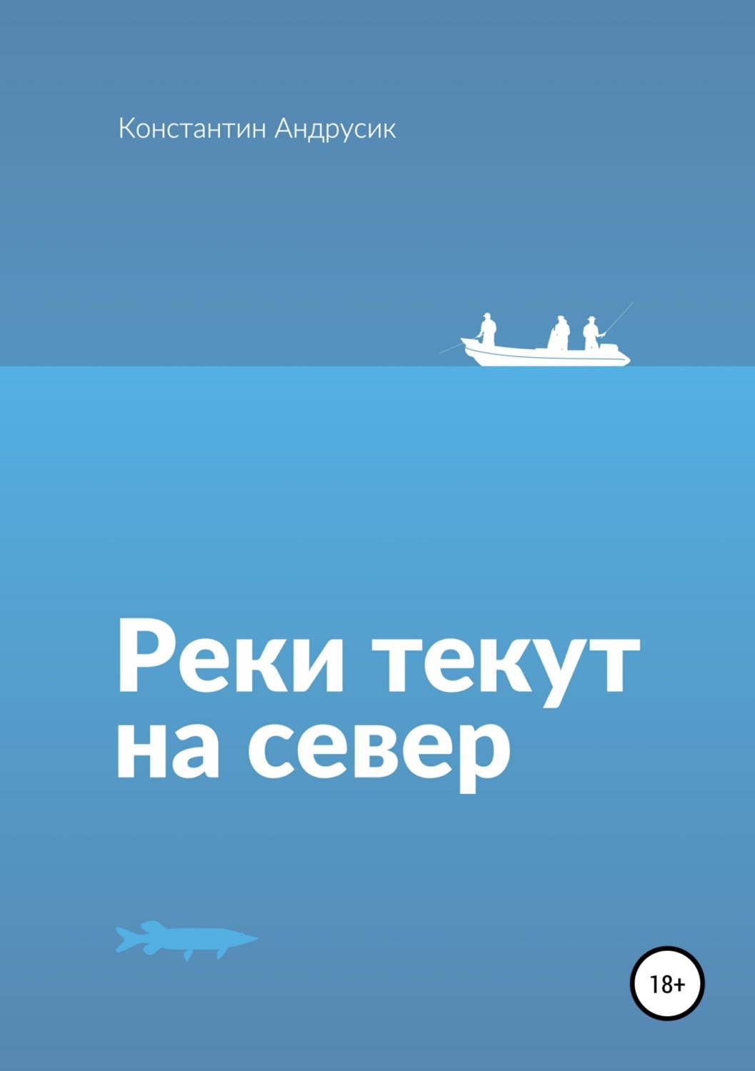 Обложка книги «Реки текут на север»
