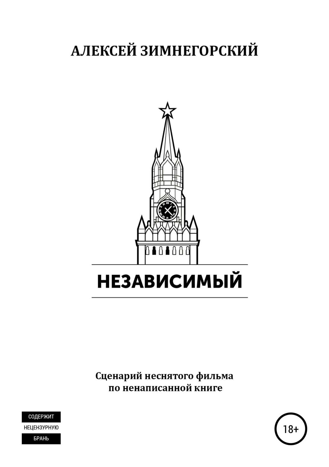 Обложка книги «Независимый»