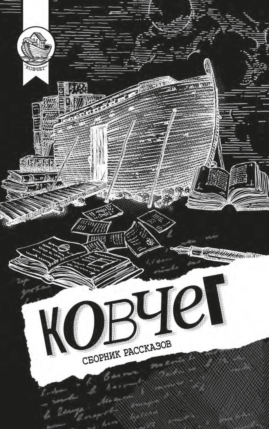 Обложка книги «Ковчег»
