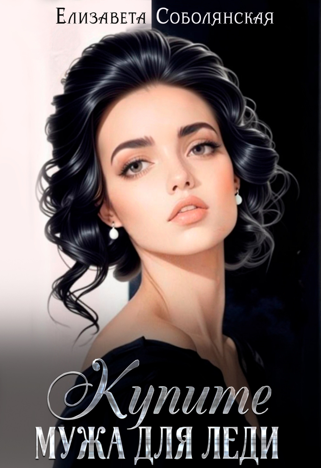 Обложка книги «Купите мужа для леди»